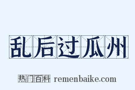 乱后过瓜州是什么意思的图片